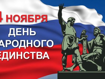 День народного единства России